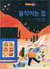움직이는 집