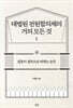 대법원 전원합의체의 거의 모든 것 1
