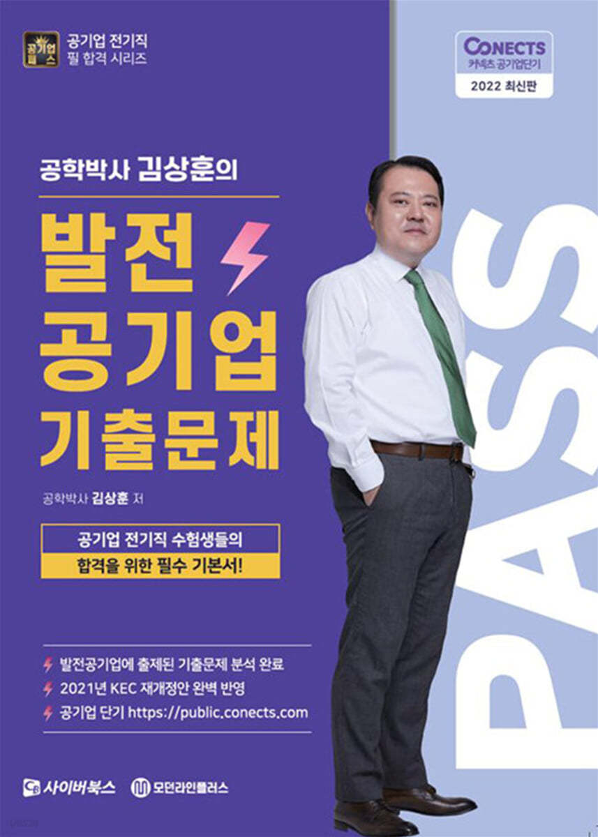 2022 공패스 김상훈 박사의 발전공기업 기출문제 