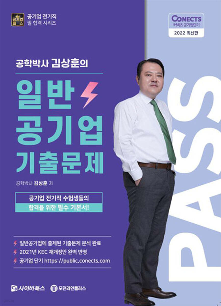 2022 공패스 김상훈 박사의 일반공기업 기출문제 