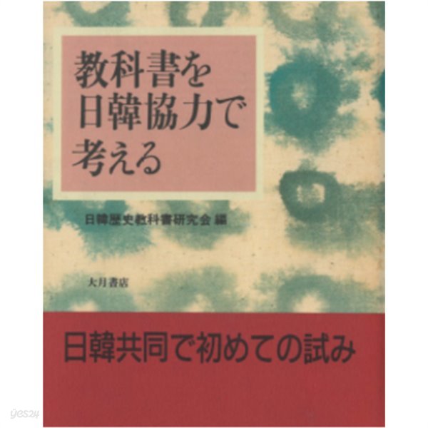 敎科書を日韓協力で考える (교과서를 한일협력으로 생각한다)