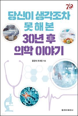 당신이 생각조차 못 해 본 30년 후 의학 이야기