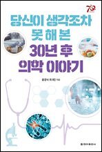 당신이 생각조차 못 해 본 30년 후 의학 이야기