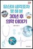 당신이 생각조차 못 해 본 30년 후 의학 이야기