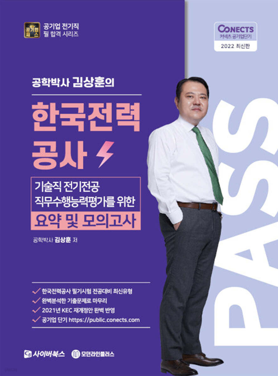 2022 한국전력공사 기술직 전기전공 직무수행능력평가를 위한 요약 및 모의고사 