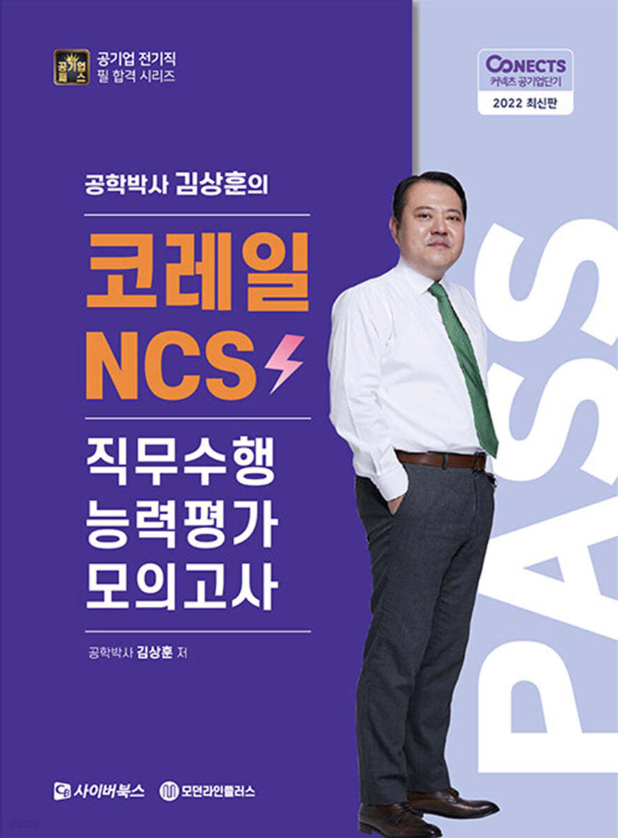 2022 공패스 김상훈 박사의 코레일NCS 직무수행 능력평가 모의고사 