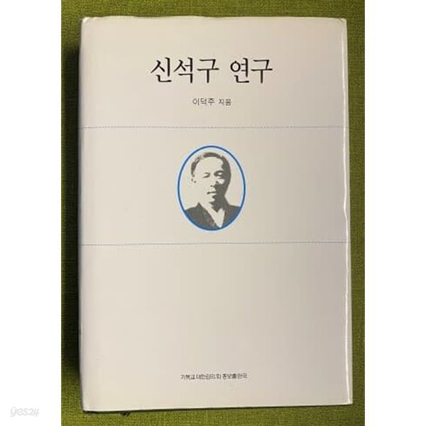 신석구 연구