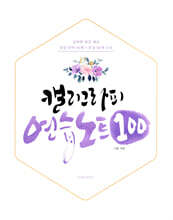 캘리그라피 연습노트 100