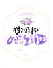 캘리그라피 연습노트 100