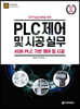 2022 전기기능장 취득을 위한 PLC제어 및 시공 실무