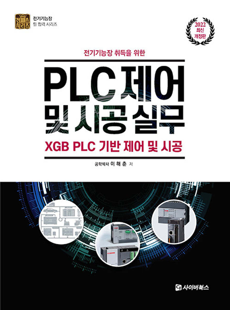 2022 전기기능장 취득을 위한 PLC제어 및 시공 실무