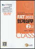 2022 FAT 회계실무 2급