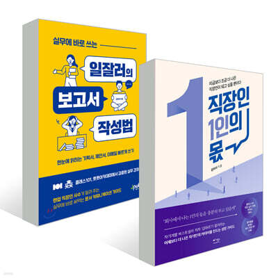 실무에 바로 쓰는 일잘러의 보고서 + 직장인 1인의 몫 세트