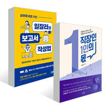 실무에 바로 쓰는 일잘러의 보고서 + 직장인 1인의 몫 세트