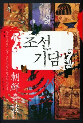조선기담