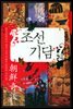 조선기담