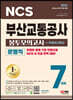 2022 최신판 All-New 부산교통공사 운영직 NCS+전공 봉투모의고사 7회분+무료NCS특강