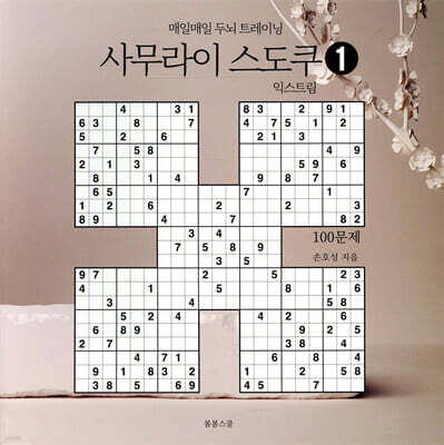 매일매일 두뇌 트레이닝 사무라이 스도쿠 1 익스트림