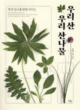 우리 산 우리 산나물