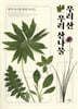 우리 산 우리 산나물