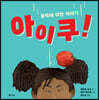 아이쿠!
