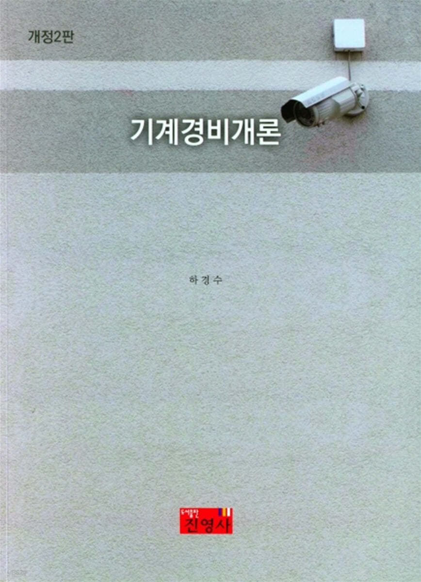 기계경비론 이론편