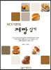 NCS기반의 제빵 실기
