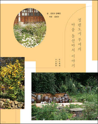 정원도시 부여의 마을 동산바치 이야기
