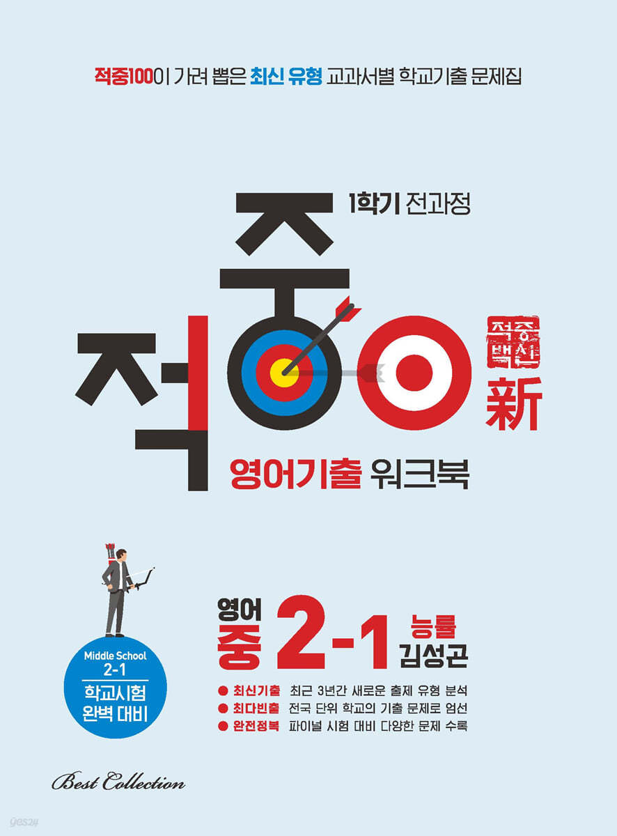 적중100 학교기출 워크북 영어 능률 김성곤 2-1 (2024년용)