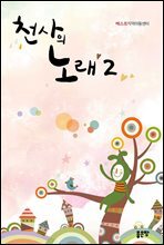 천사의 노래 2	