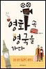영화 속 영국을 가다 : 잉글랜드 편