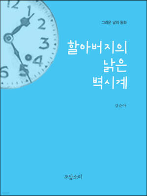 할아버지의 낡은 벽시계