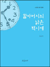 할아버지의 낡은 벽시계