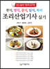 한식, 양식, 중식, 일식, 복어 조리산업기사 실기