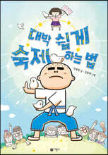 대박 쉽게 숙제하는 법