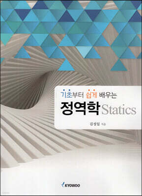 기초부터 쉽게 배우는 정역학