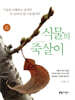 식물의 죽살이