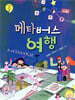 메타버스 여행