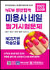 2022 NEW 완전합격 미용사 네일 필기시험문제