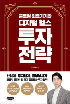 글로벌 의료기기와 디지털 헬스 투자 전략