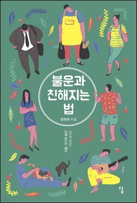 불운과 친해지는 법