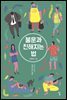 불운과 친해지는 법