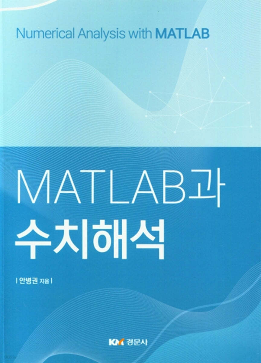 MATLAB과 수치해석