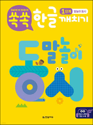 쏙쏙 한글 깨치기 1단계 : 말놀이 동시