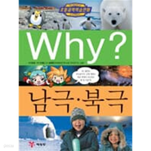 Why? 남극.북극