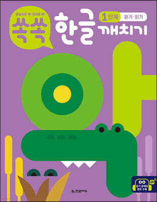 쏙쏙 한글 깨치기 1단계 : 듣기·읽기