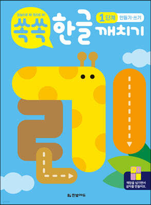 쏙쏙 한글 깨치기 1단계 : 만들기·쓰기