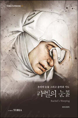 라헬의 눈물