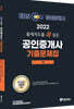 2022 EBS 랜드하나 출제의도를 콕 집은 공인중개사 기출문제집 1차