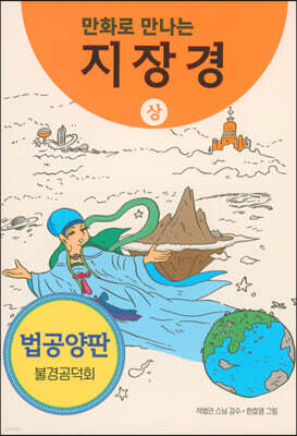 만화로 만나는 지장경 (상)